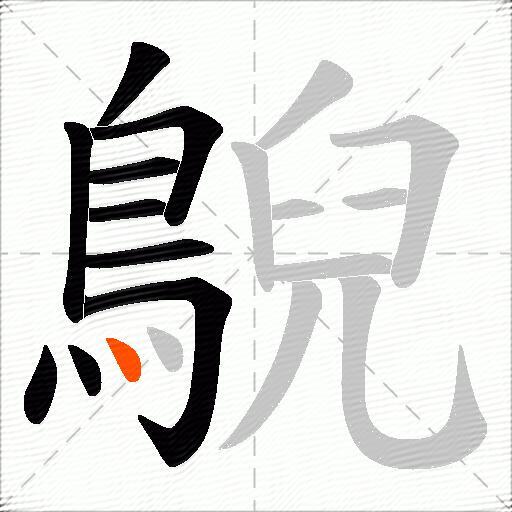 鶃