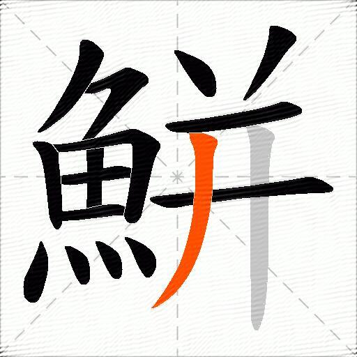 鮩
