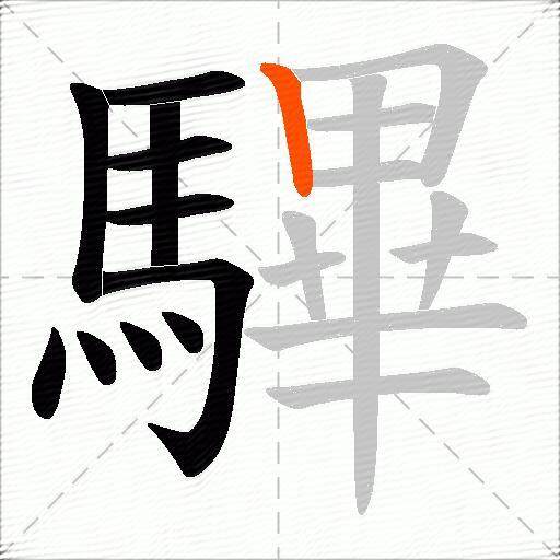 驆