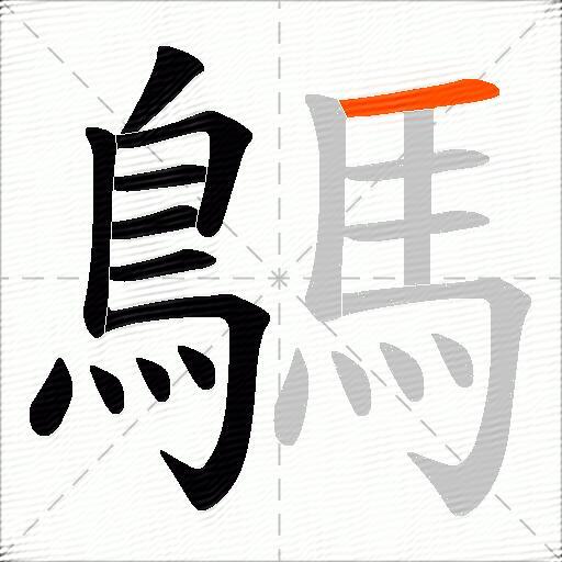 鷌