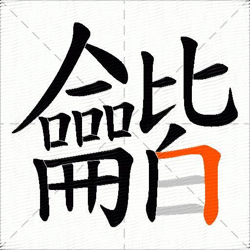 龤