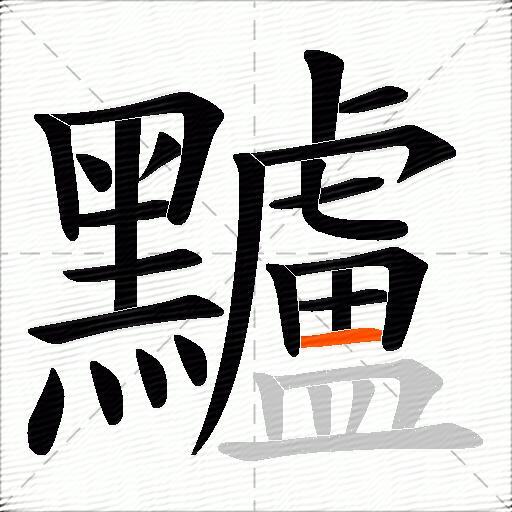 黸