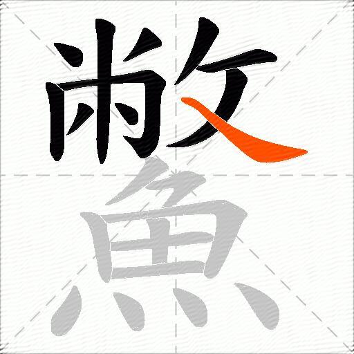 鱉
