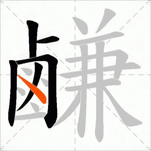 鹻