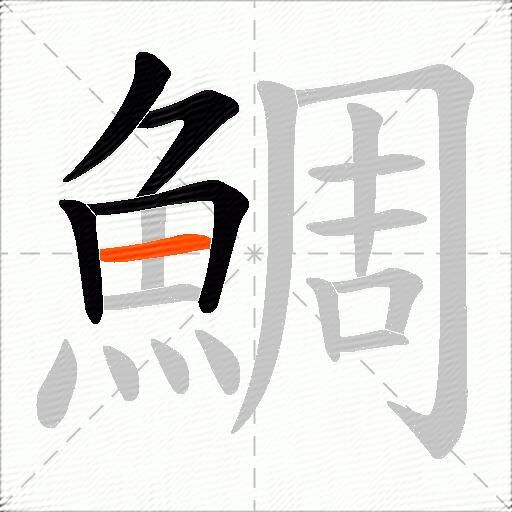 鯛