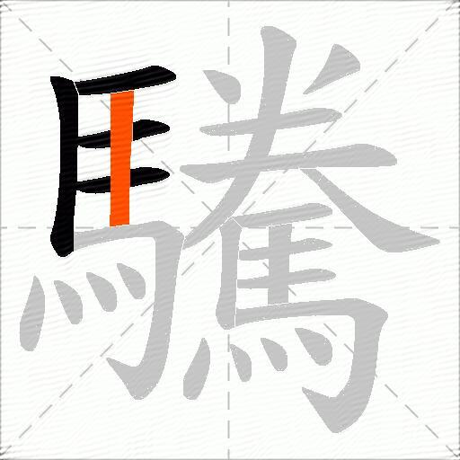 驣