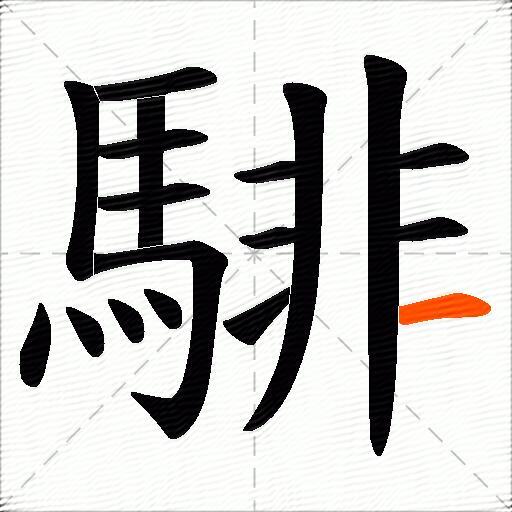 騑