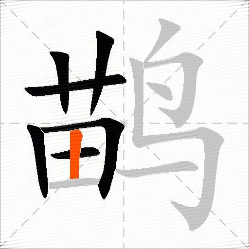 鹋