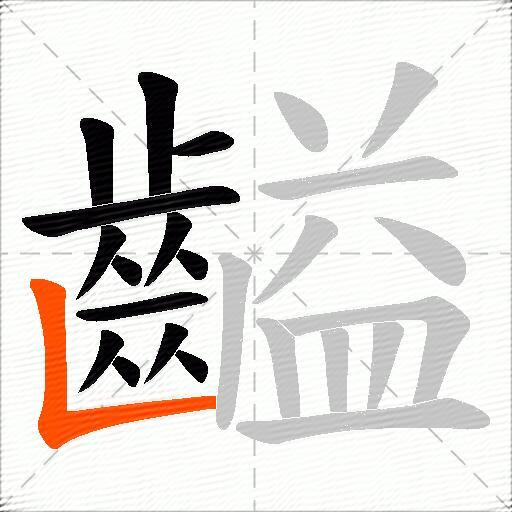 齸