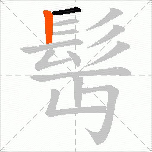 髩