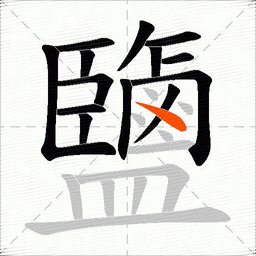 鹽