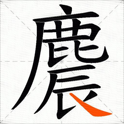麎