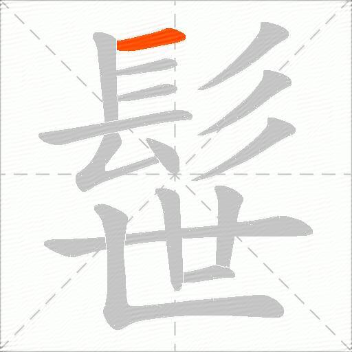髰