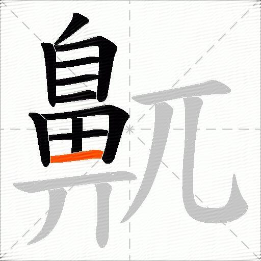 鼿