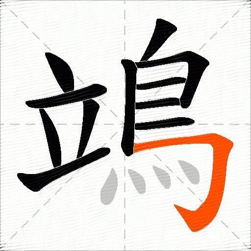 鴗