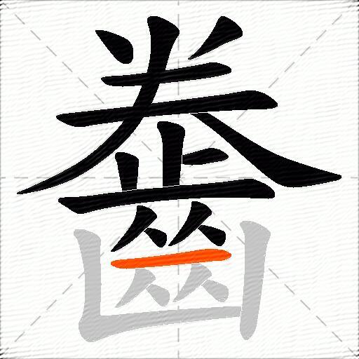 齤