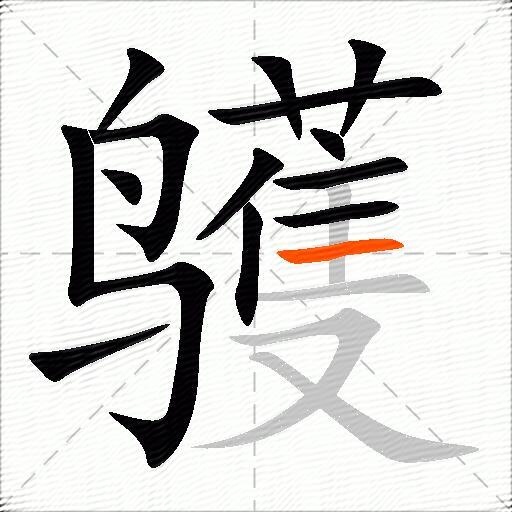 鹱