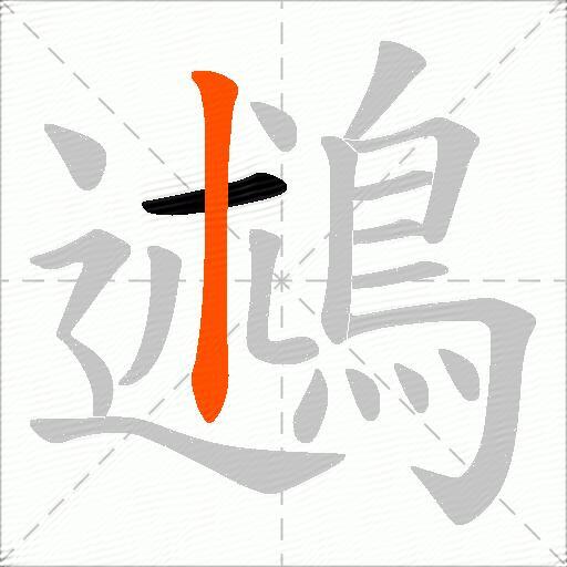 鶐