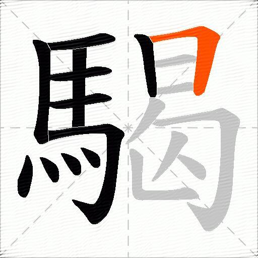 騔