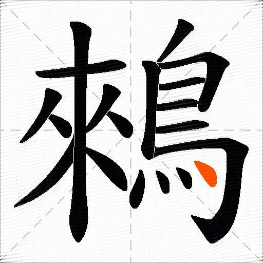 鶆