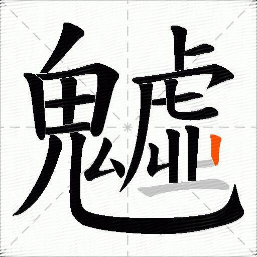魖