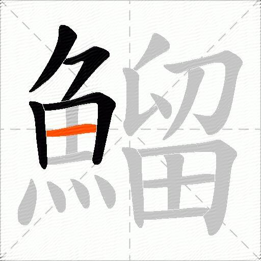 鰡