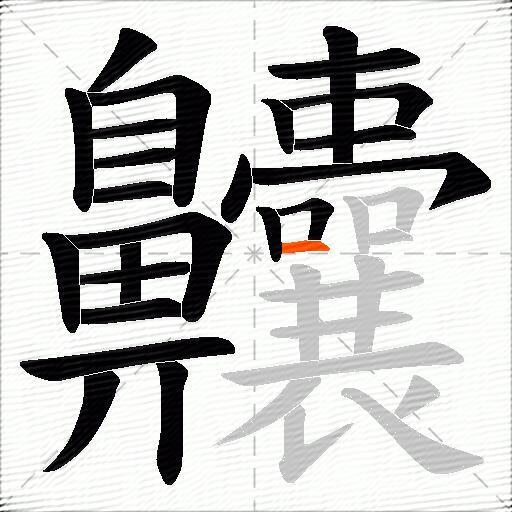 齉