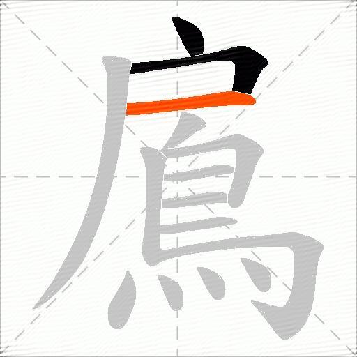 鳸