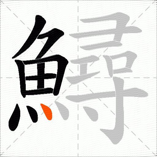 鱘