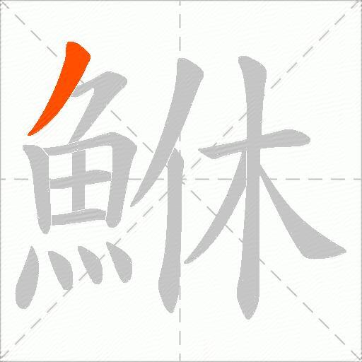 鮴