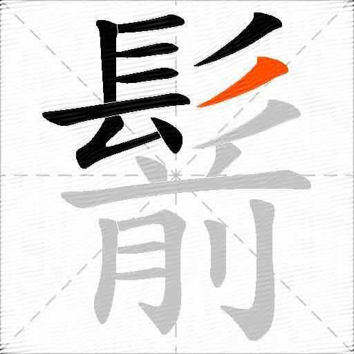 鬋