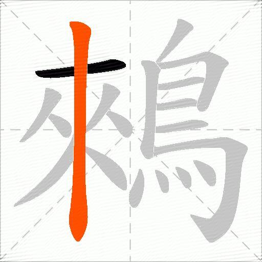 鶆