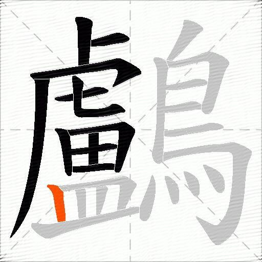 鸕