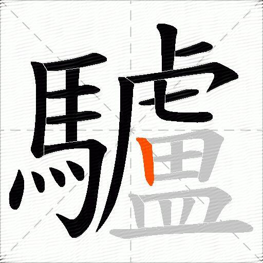 驢
