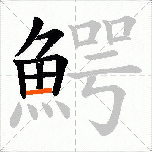 鰐