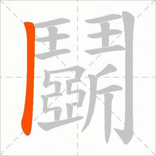 鬬