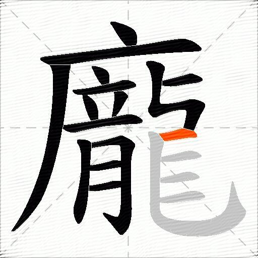 龐