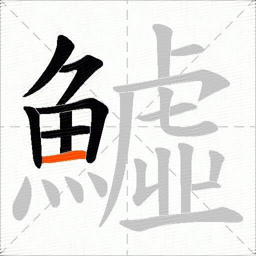 鱋