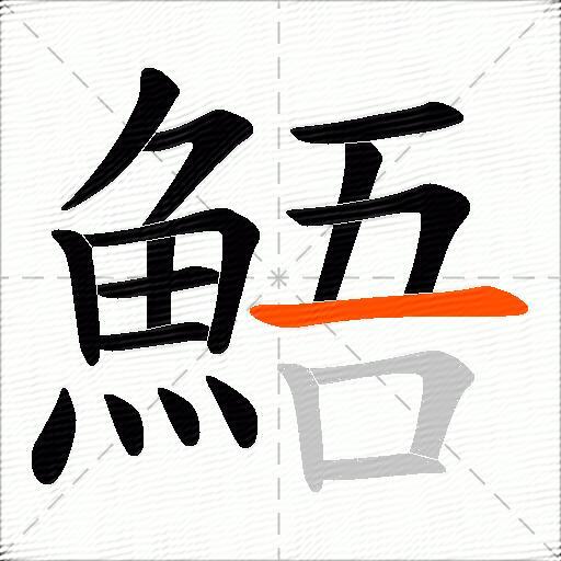 鯃