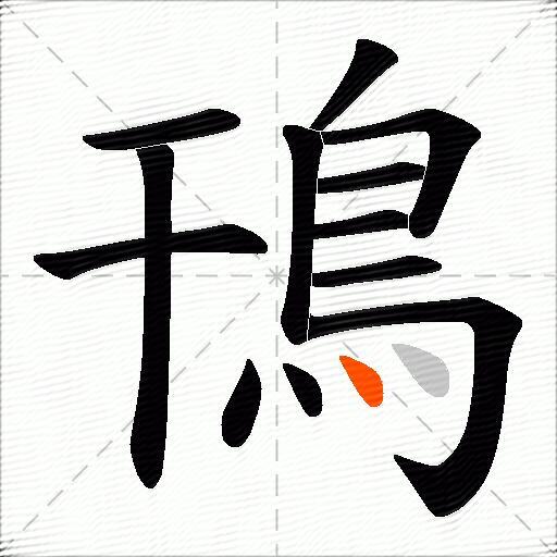 鳱