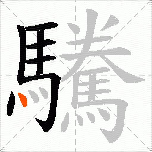 驣