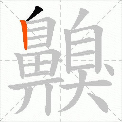 齅