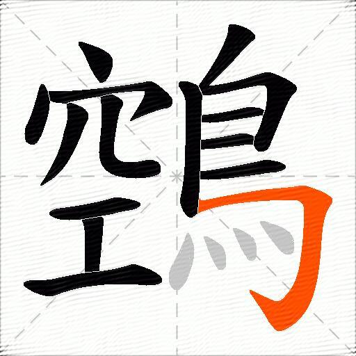 鵼