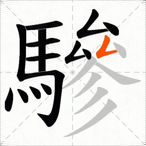 驂