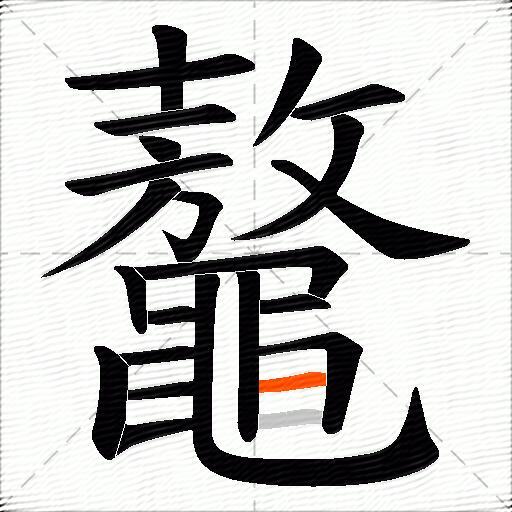 鼇