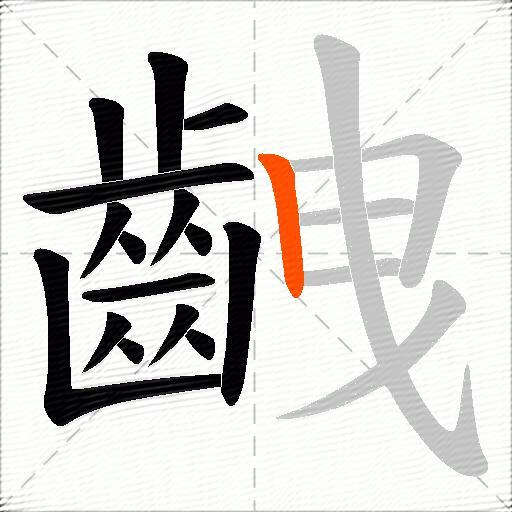 齥