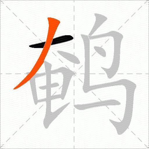 鹌