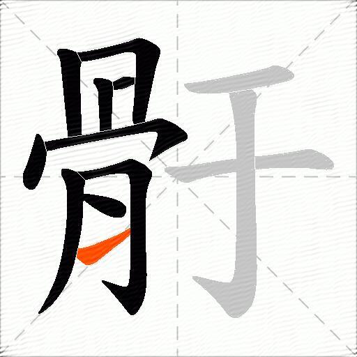 骬