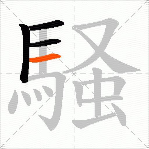 騒