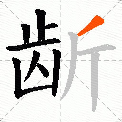 龂